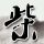 新老娘舅